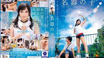 Aoi Kururigi ฤดูฝันฉันปรี้เธอ CSCT-003
