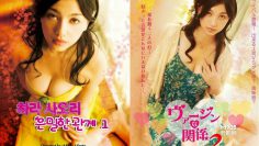 AV พากย์ไทย Virgin Relationship ลองรักวัยบริสุทธิ์ ภาค 1-2