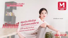 Lin Yuxi สอนน้องมันเสียว MD0044