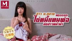 JAV ซับไทย MD0089 ใช่หนี้แทนพ่อล่อสาวหน้าม้า
