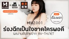 AV ซับไทย MZ001 ร่องฉีกเป็นใจขาดใครพอดี