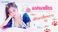 AV ซับไทย XK8055 แฟนเหมียวเสียวเปลี่ยนร่าง