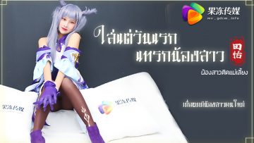 91CM-079 ใส่แต่วันแรกแทรกน้องสาว