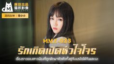 JAV ซับไทย Xun Xiaoxiao รักเกิดเปิดหัวใจโจร MMZ-023