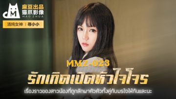 Xun Xiaoxiao รักเกิดเปิดหัวใจโจร MMZ-023