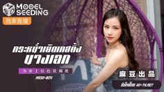 JAV ซับไทย MSD-024 กระหน่ำเย็ดเคสติ้งนางเอก