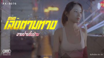 XK8076 เลงตามทางลามปามขึ้นบ้าน