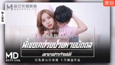 JAV ซับไทย Bai Peiyao พี่เขยเคด่วยป่วยหายบัดดล MD-0177