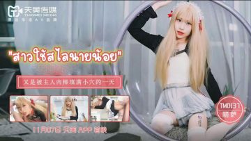 Lisa สาวใช้สไลนายน้อย TM0137
