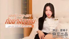 Xia Qingzi น้องผีบ้ากับผ้าล่องหน MDX-0197