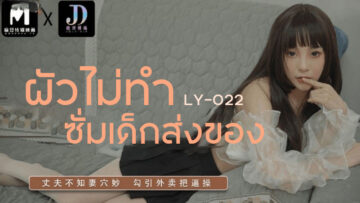 LY-022 ผัวไม่ทำซั่มเด็กส่งของ