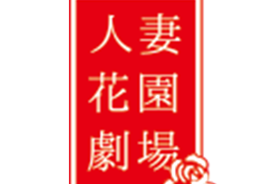 Hitodzuma Hanazono Gekijou