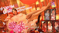 SAT0036 ช่างภาพฝึกหัดสะบัดนางแบบ