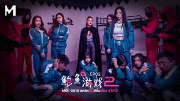 MDL-0010 สควิดเกมซีซั่นเสียว 2 EP.2