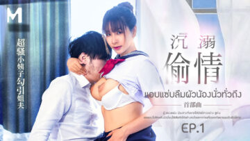 Su Chang & Wu MengMeng แอบแซ่บลืมผัวน้องนั่วทั่วถึง MGL-0001