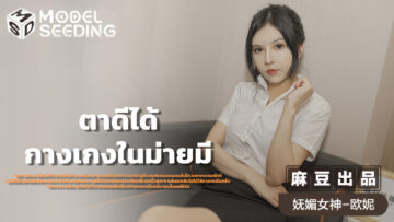 Oni ตาดีได้กางเกงในม่ายมี MSD-033