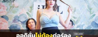 Yu Na ออดิชั่นไม่ต้องต่อร่องผู้กำ ID5400