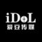 iDoL 爱豆传媒